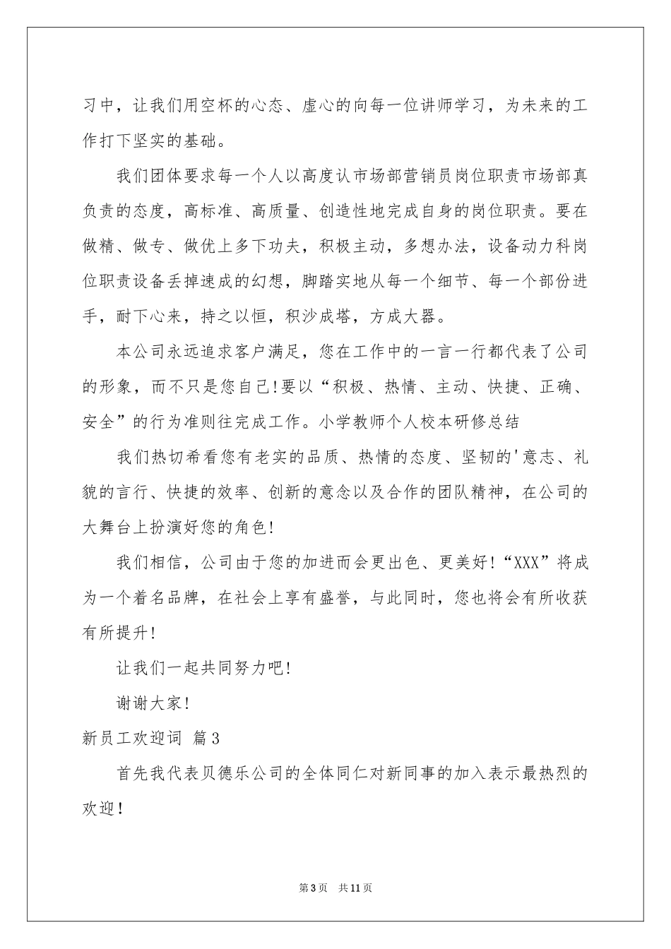 关于新员工欢迎词汇编六篇_第3页