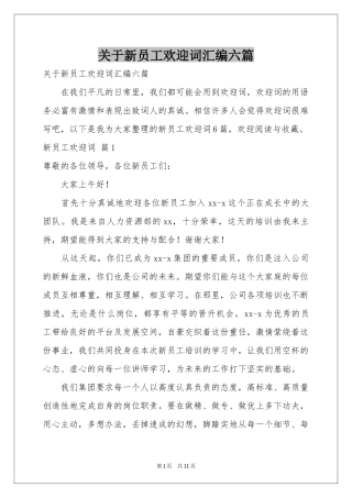 关于新员工欢迎词汇编六篇