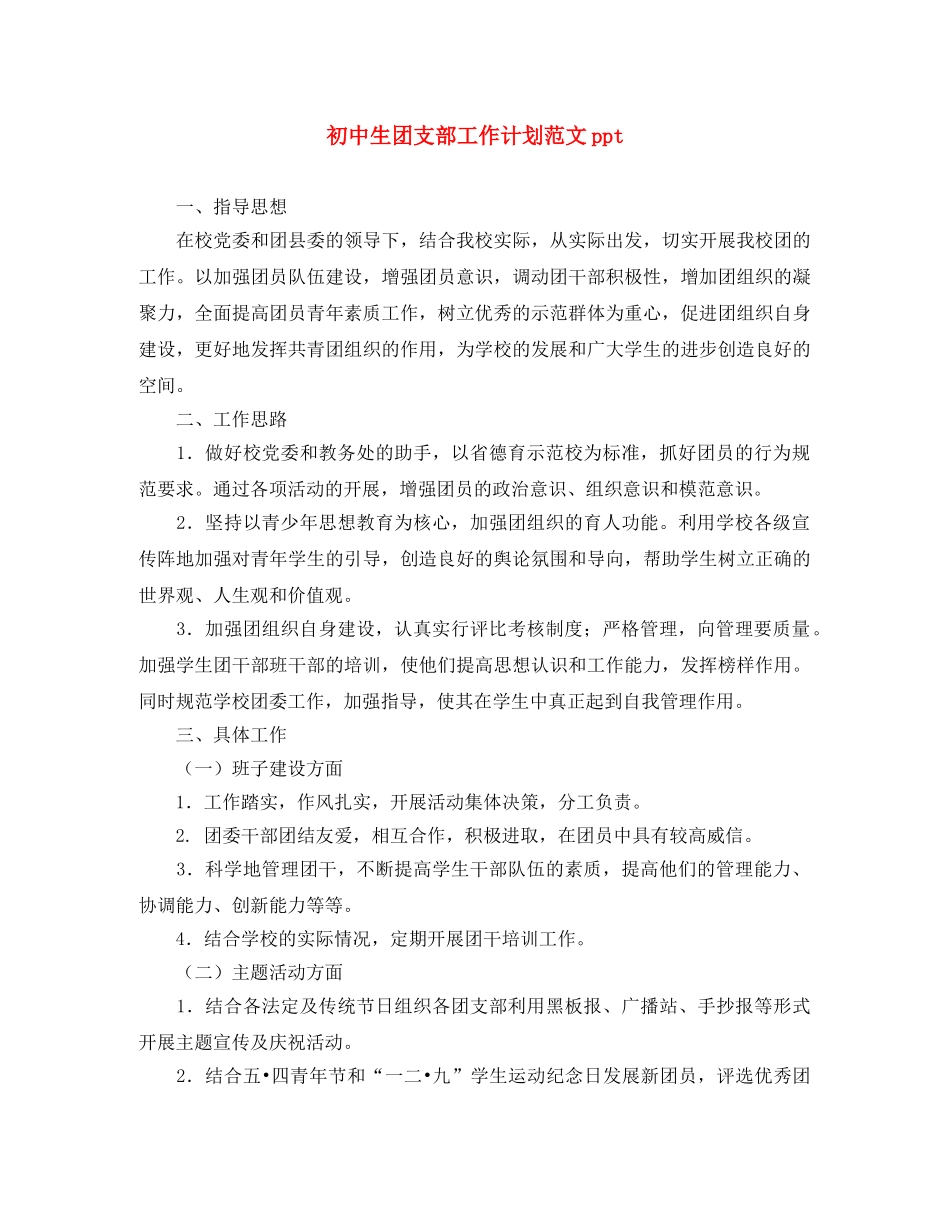 初中生团支部工作计划范文ppt _第1页