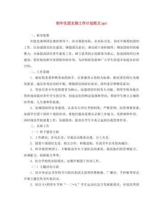 初中生团支部工作计划范文ppt 