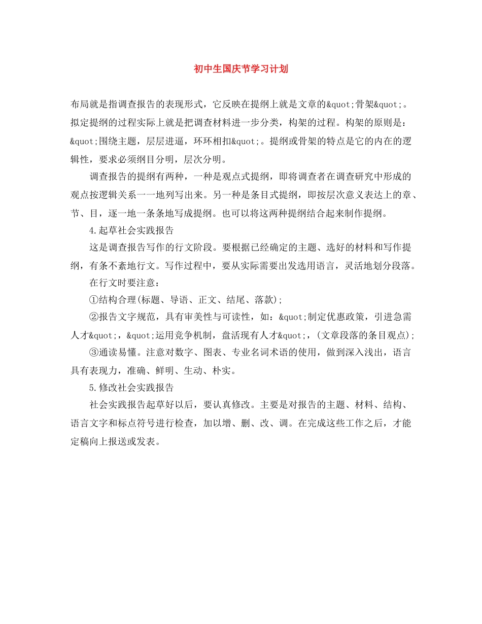 初中生国庆节学习计划 _第1页