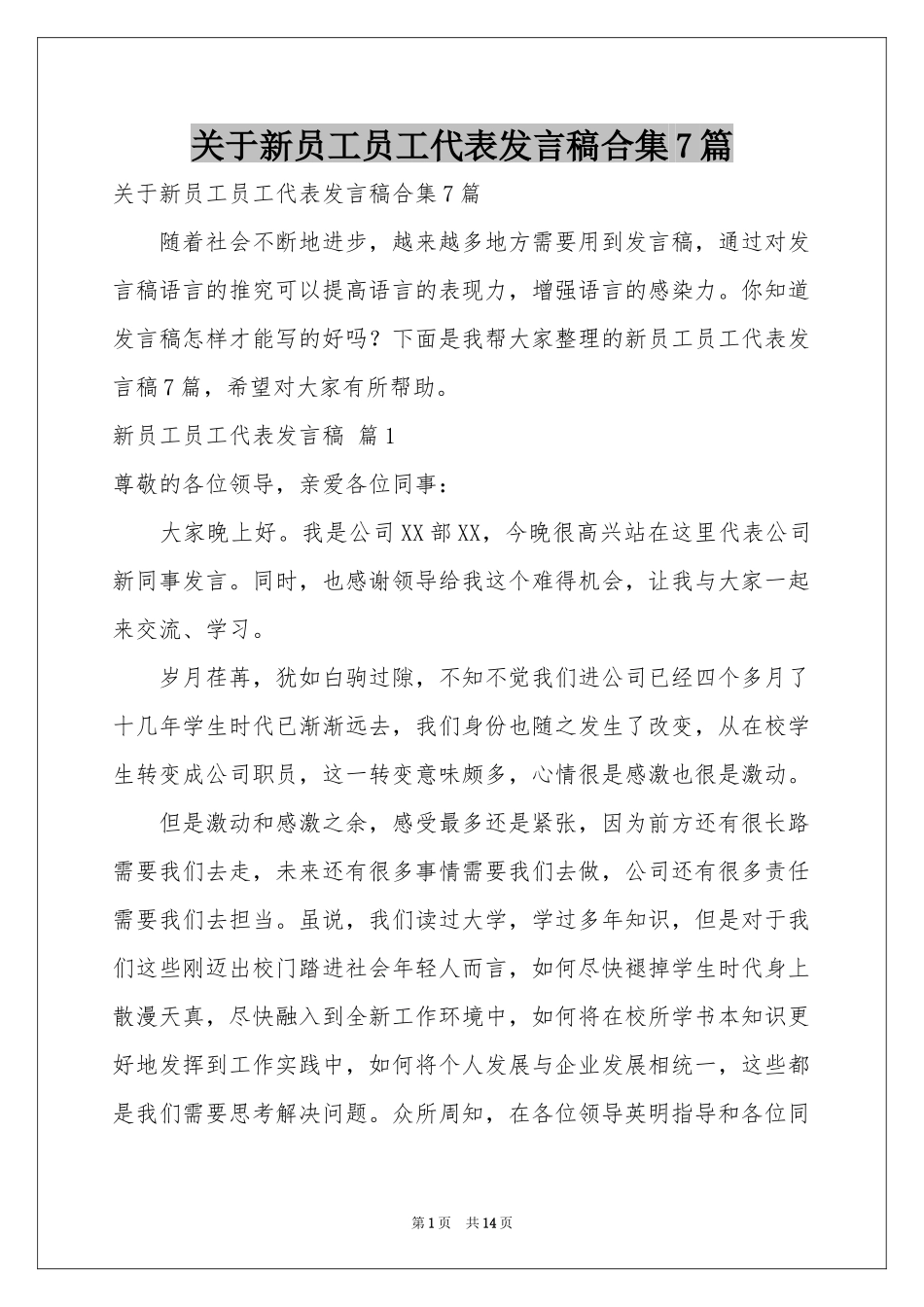 关于新员工员工代表发言稿合集7篇_第1页