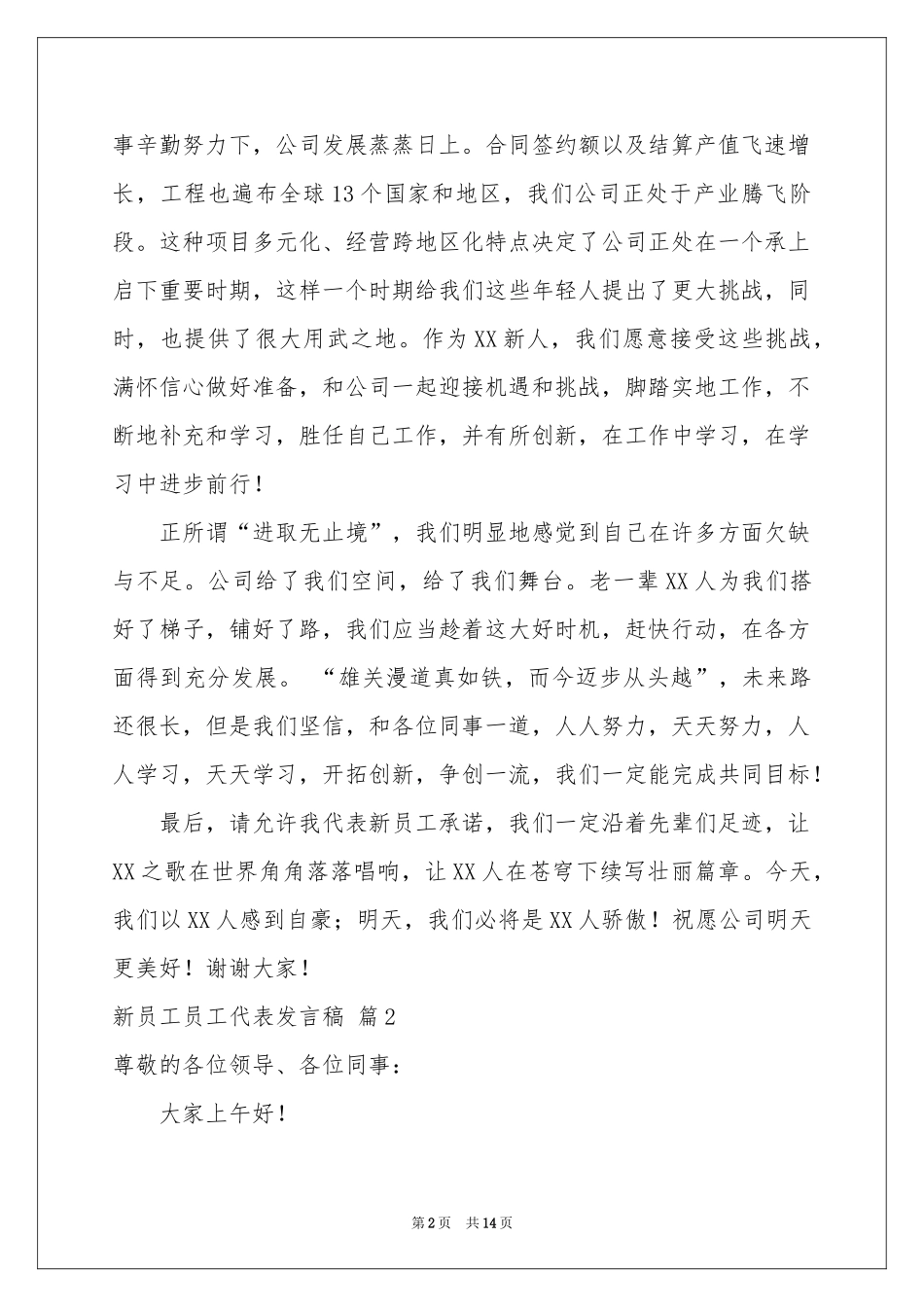 关于新员工员工代表发言稿合集7篇_第2页