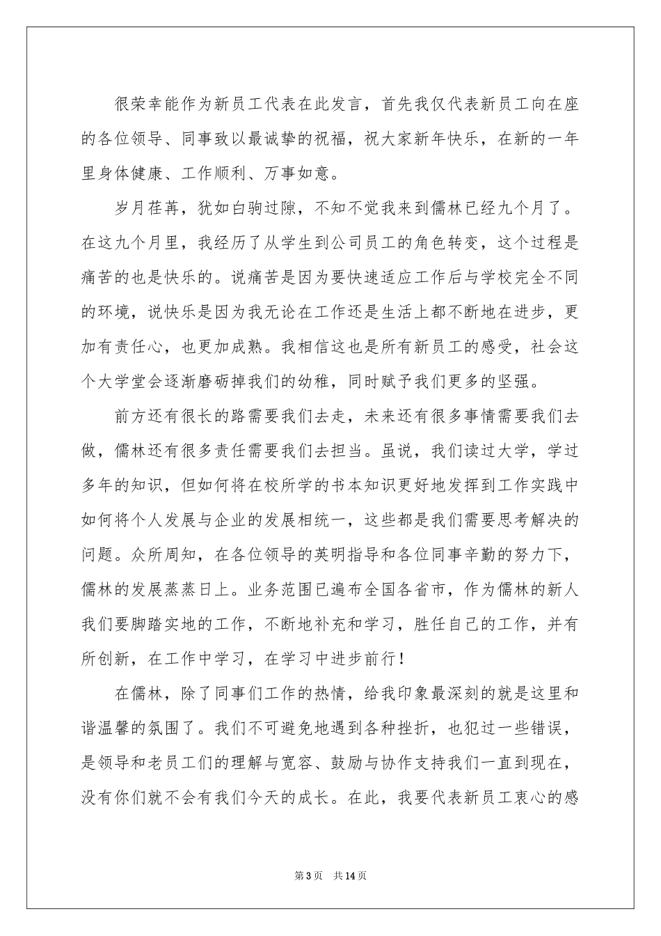 关于新员工员工代表发言稿合集7篇_第3页