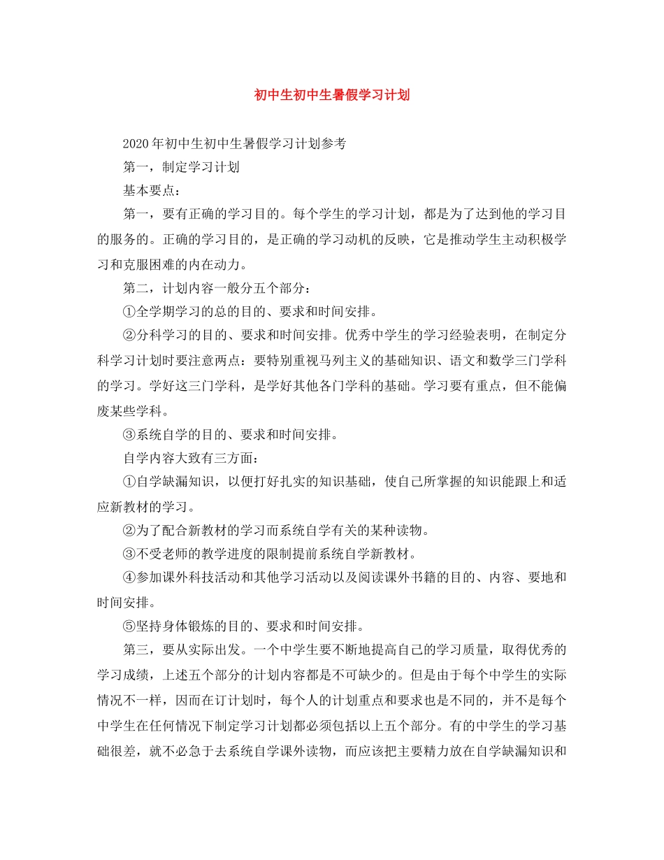 初中生初中生暑假学习计划 _第1页
