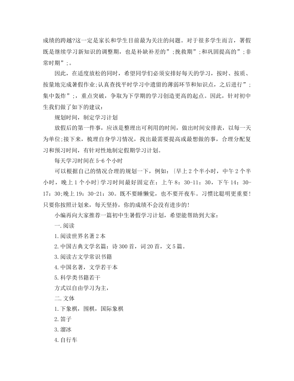 初中生初中生暑假学习计划 _第3页