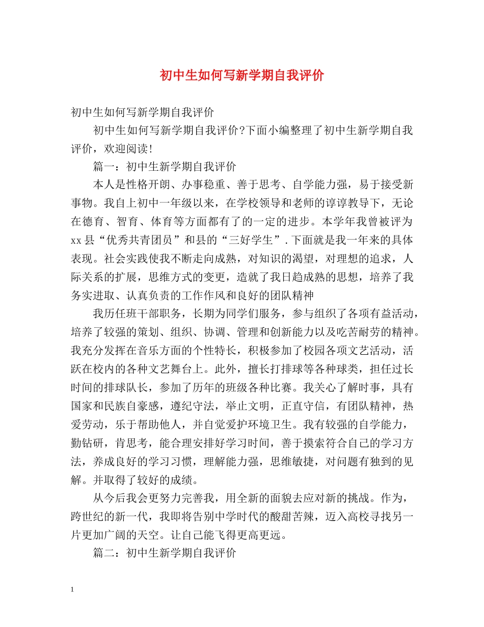 初中生如何写新学期自我评价 _第1页