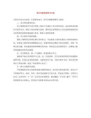 初中生参考的学习计划 
