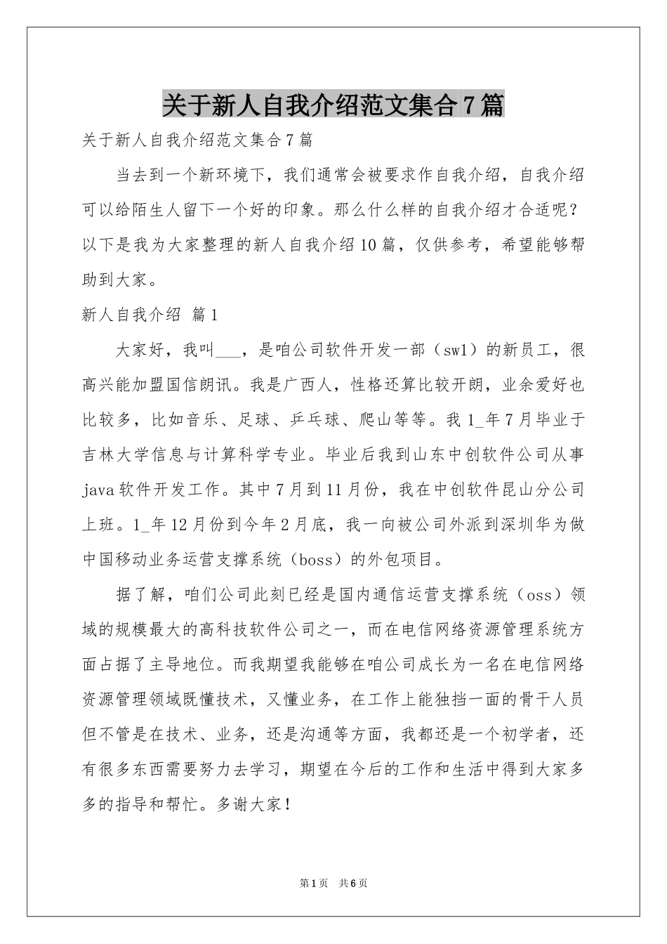 关于新人自我介绍范本集合7篇_第1页