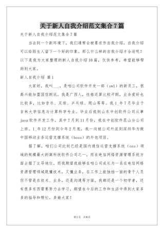 关于新人自我介绍范本集合7篇