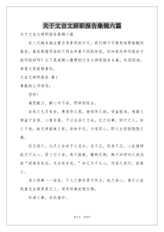 关于文言文辞职报告集锦六篇