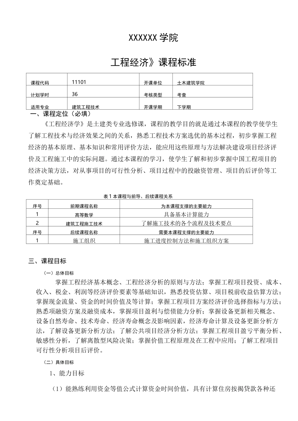 《工程经济》课程标准_第1页