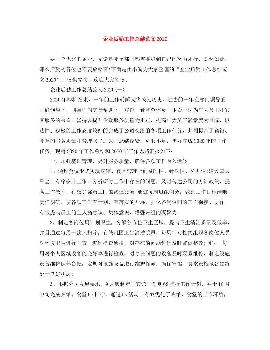 企业后勤工作总结范文2_第1页