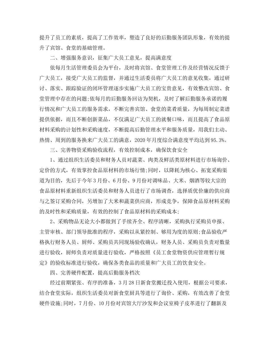 企业后勤工作总结范文2_第2页