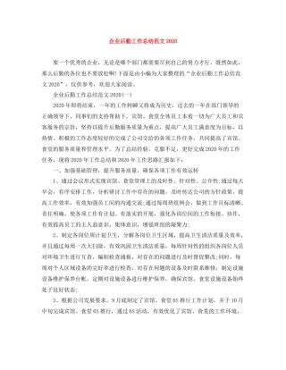 企业后勤工作总结范文2