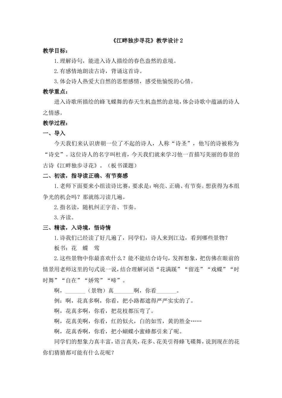 《江畔独步寻花》教学设计2_第1页