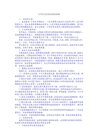 小学生安全知识常识讲座