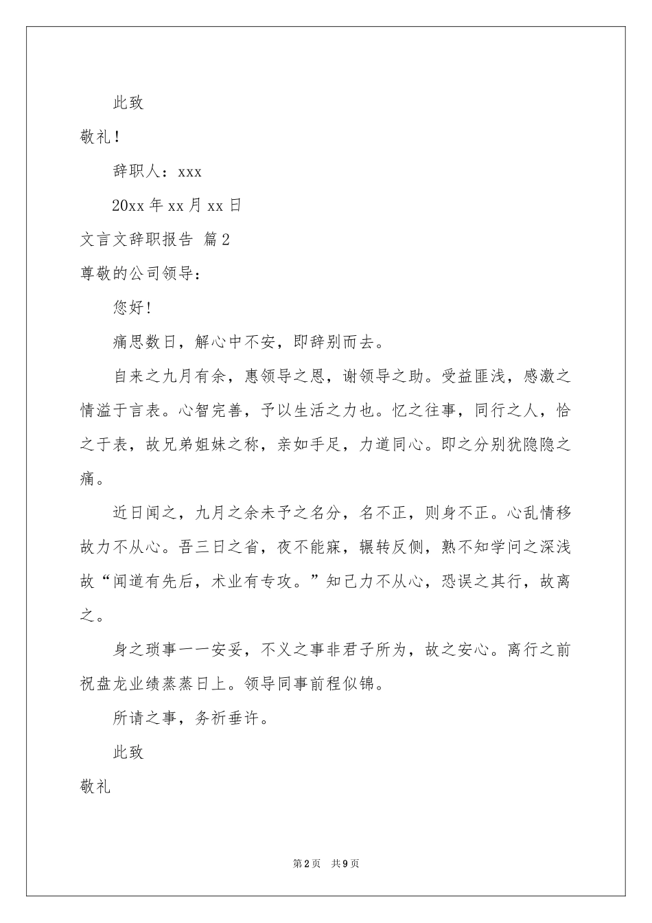 关于文言文辞职报告范本八篇_第2页