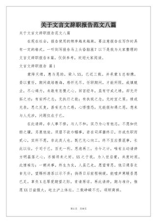 关于文言文辞职报告范本八篇