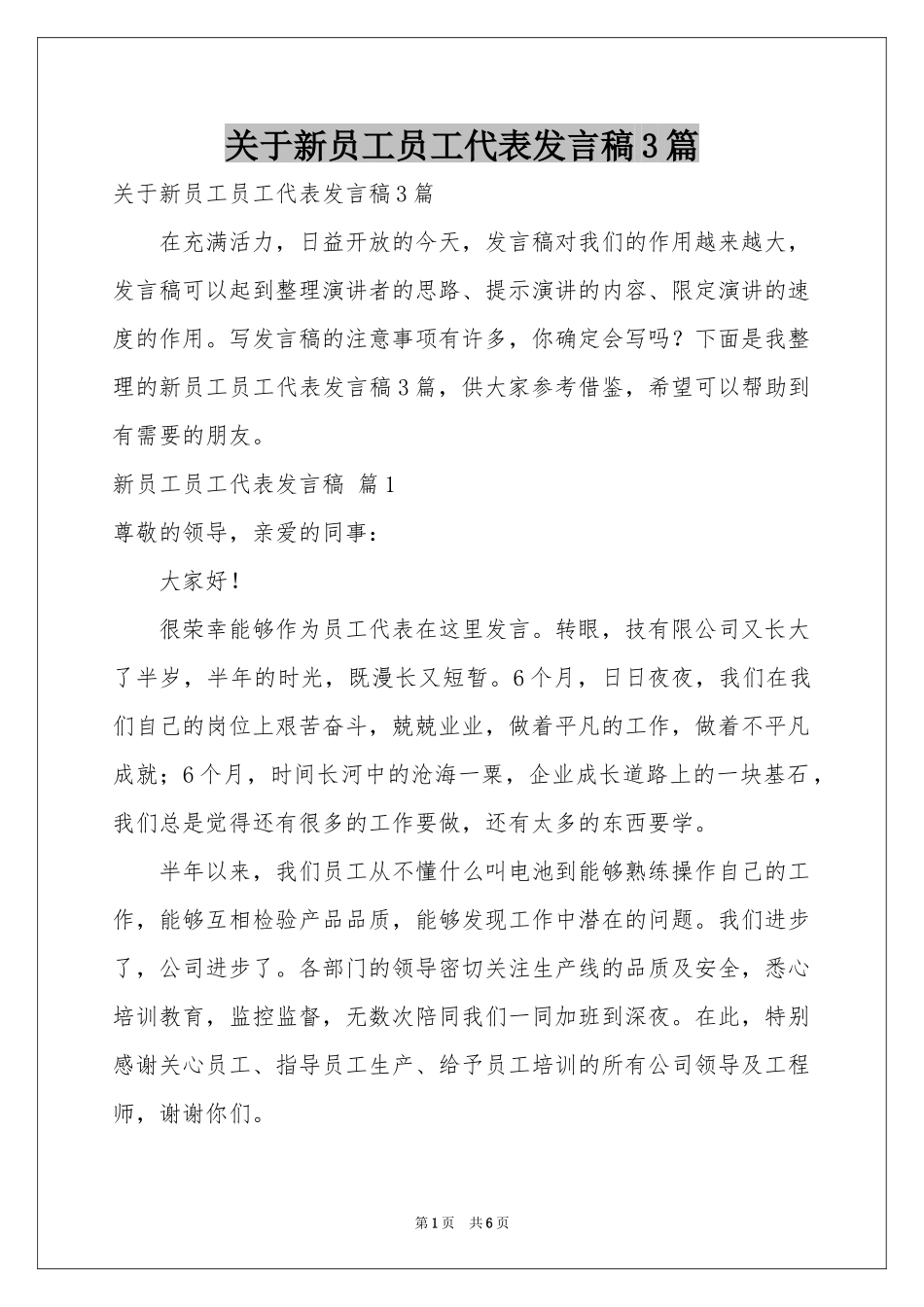 关于新员工员工代表发言稿3篇_第1页