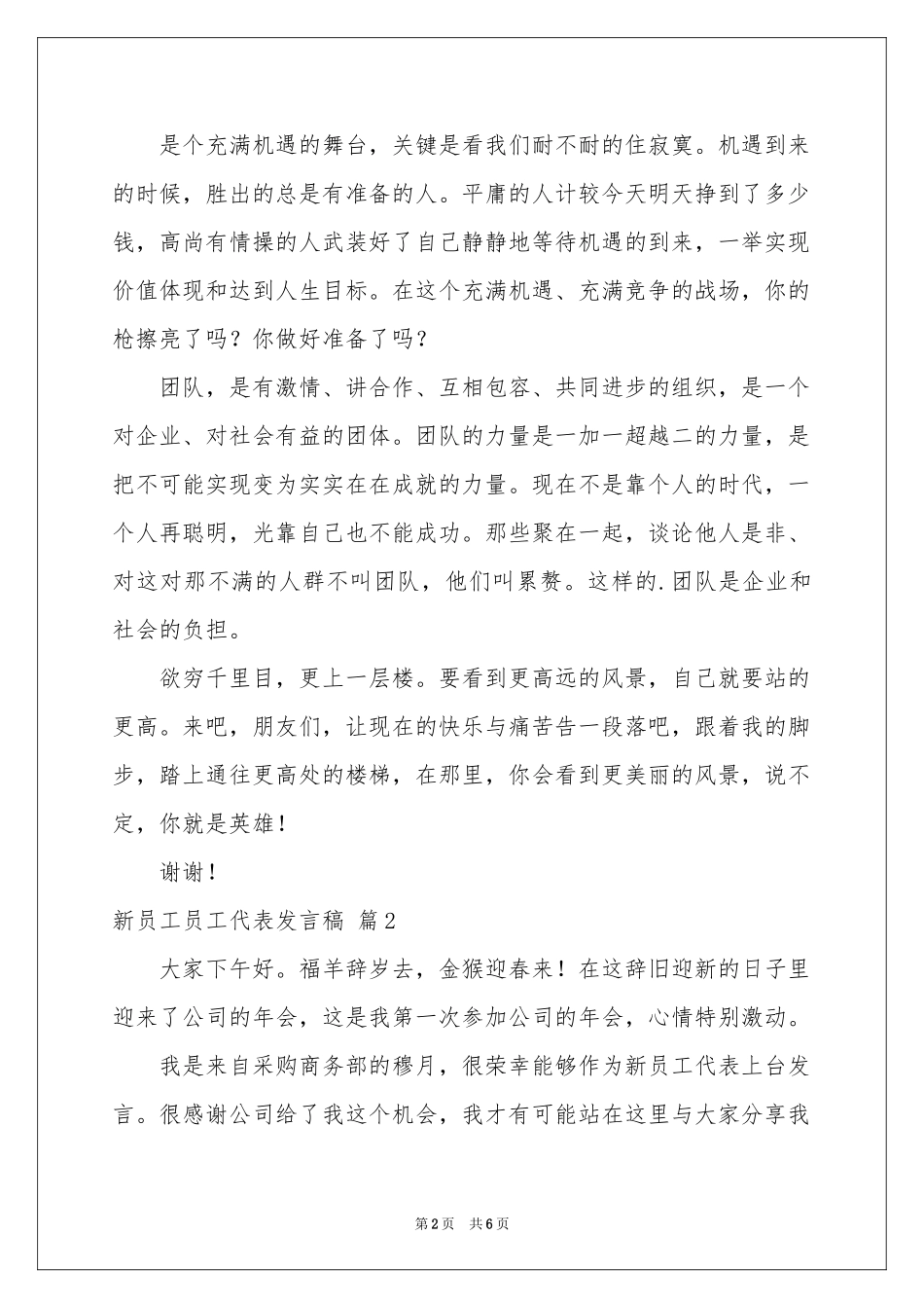 关于新员工员工代表发言稿3篇_第2页