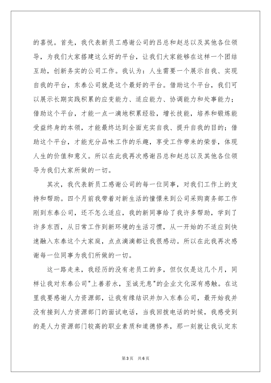 关于新员工员工代表发言稿3篇_第3页