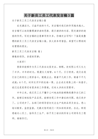 关于新员工员工代表发言稿3篇