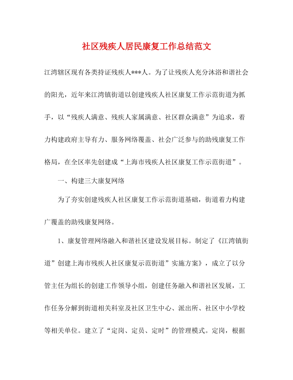 社区残疾人居民康复工作总结范文_第1页