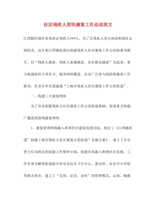 社区残疾人居民康复工作总结范文