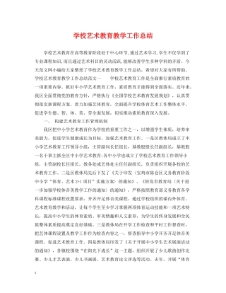 学校艺术教育教学工作总结