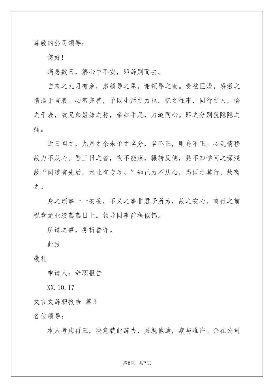 关于文言文辞职报告合集6篇_第2页