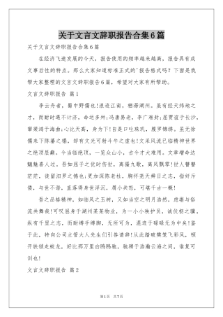 关于文言文辞职报告合集6篇