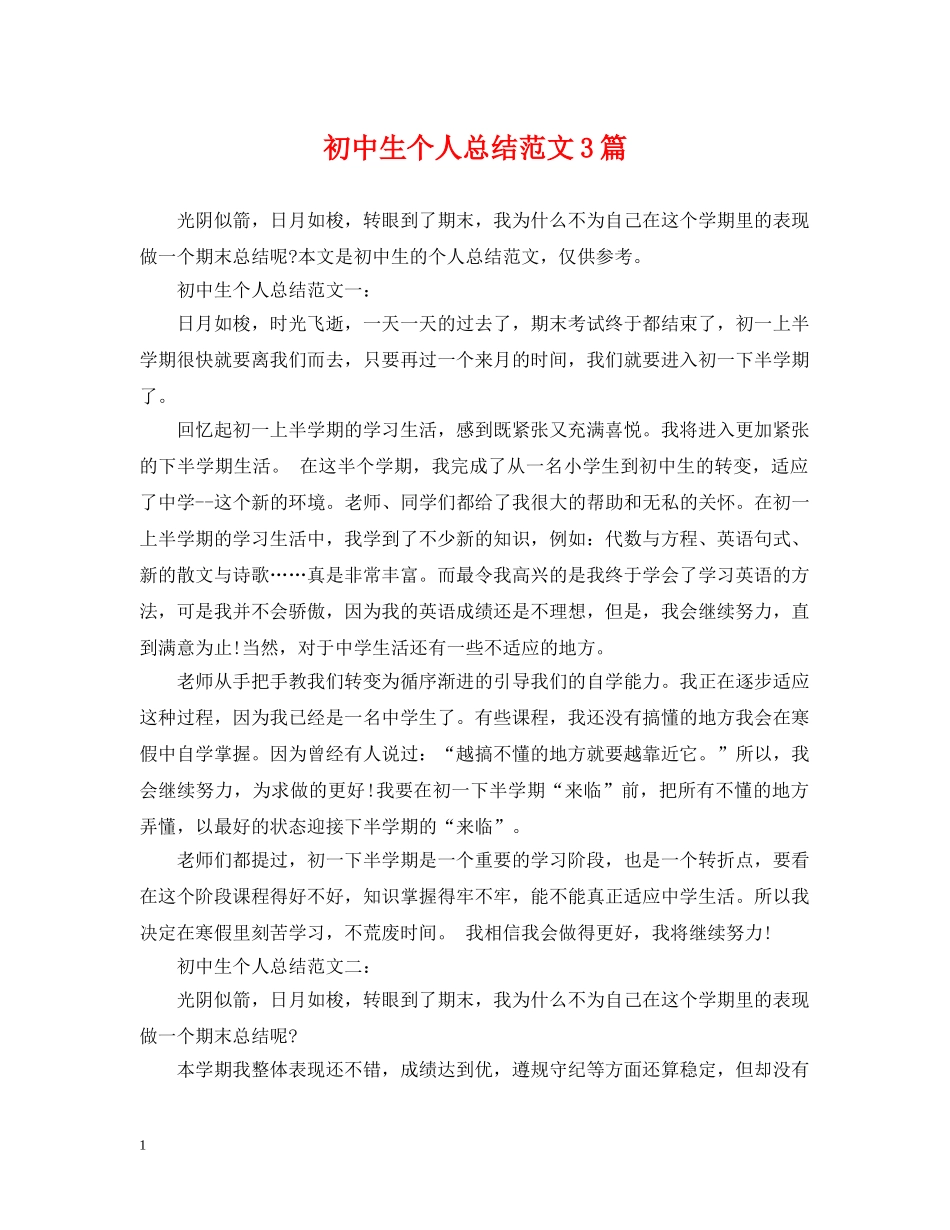 初中生个人总结范文3篇 _第1页