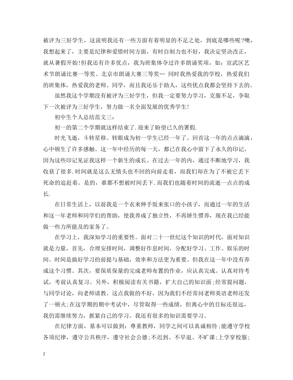 初中生个人总结范文3篇 _第2页