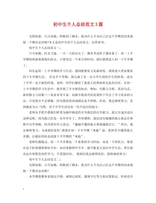 初中生个人总结范文3篇 