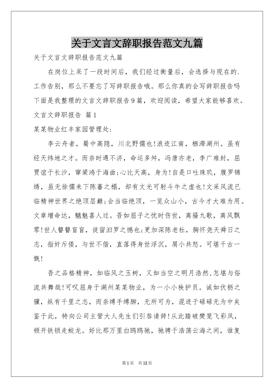 关于文言文辞职报告范本九篇_第1页