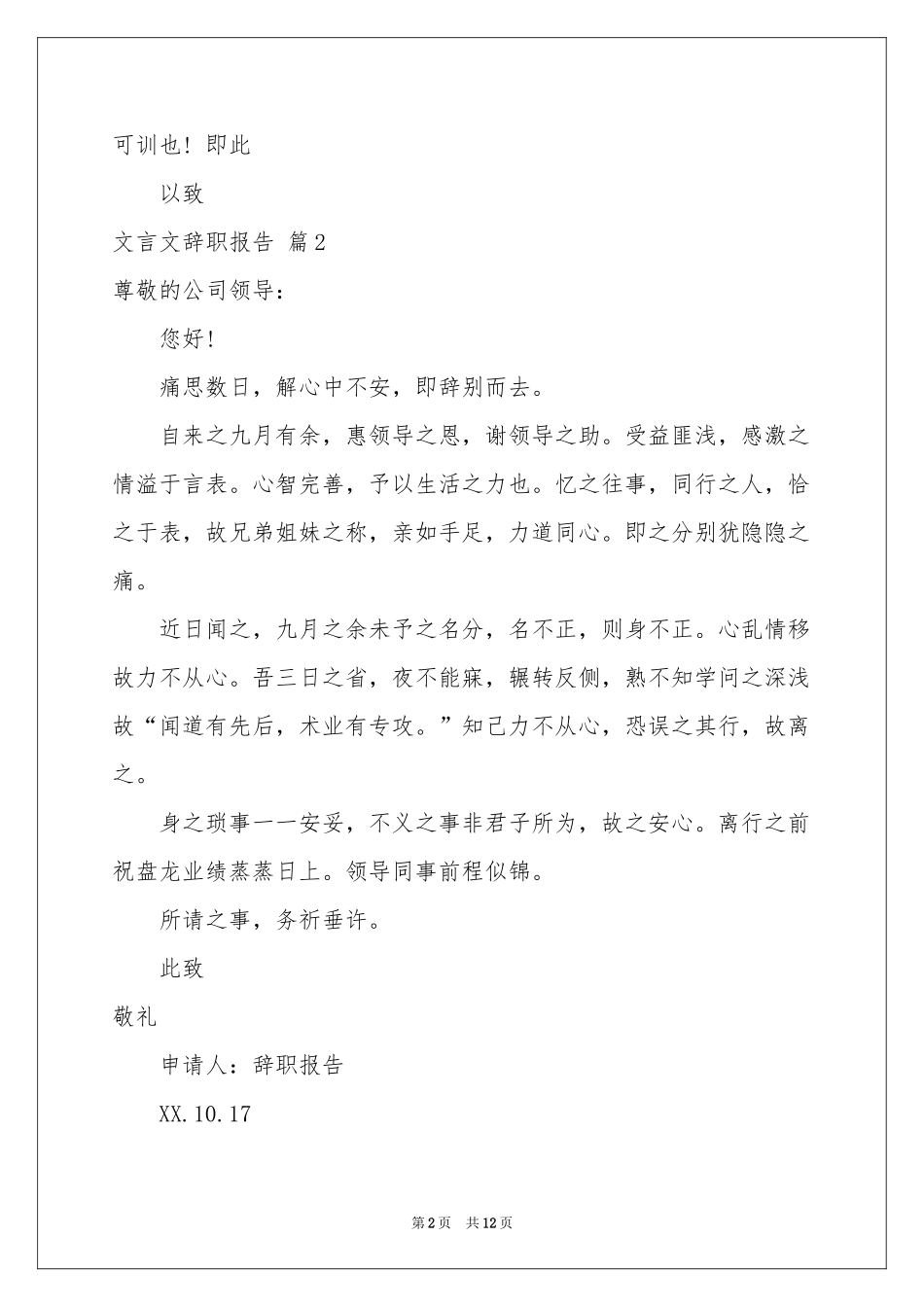 关于文言文辞职报告范本九篇_第2页