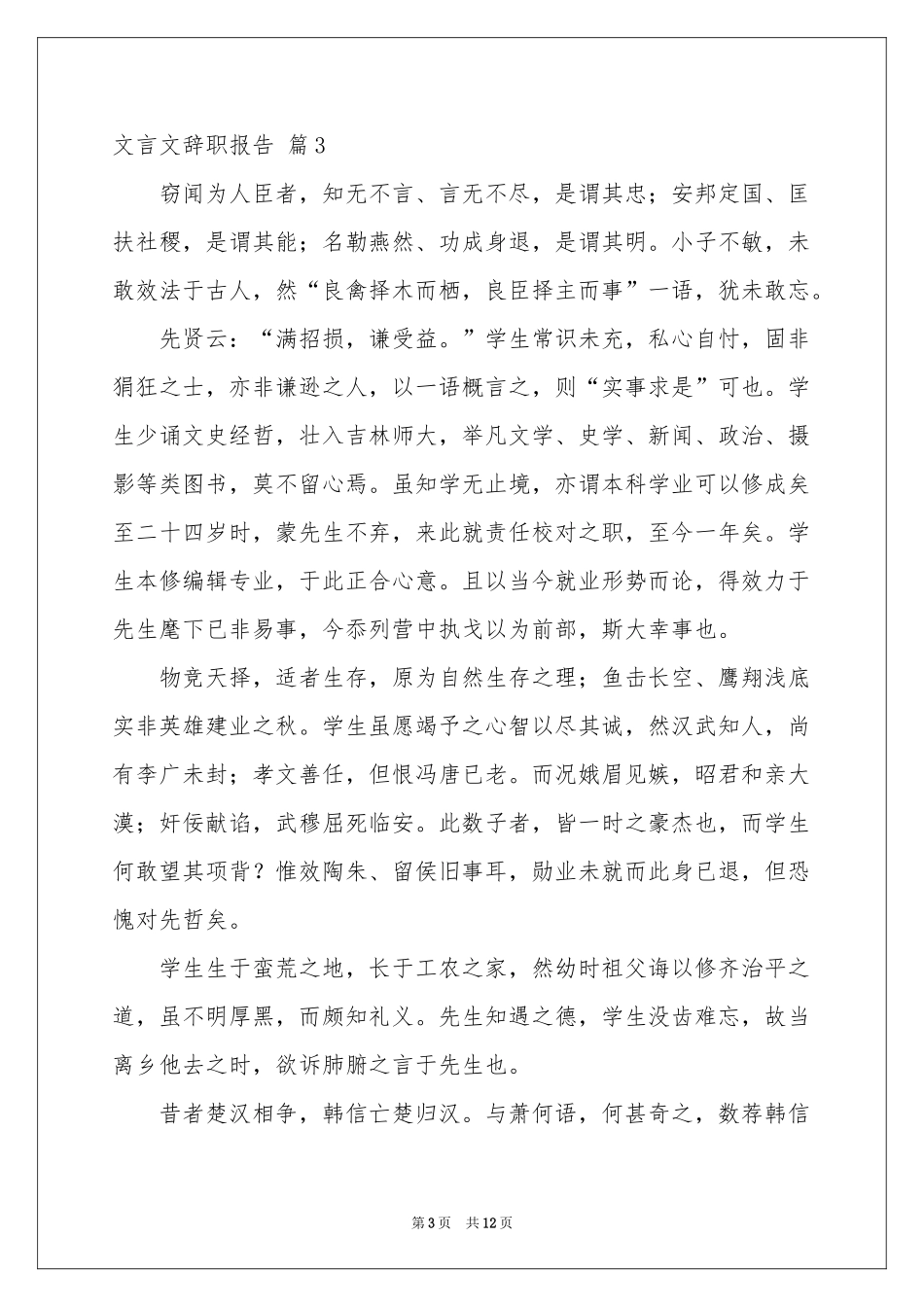 关于文言文辞职报告范本九篇_第3页