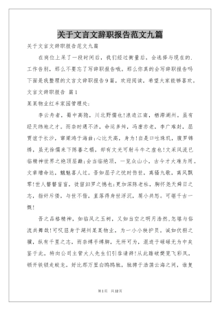 关于文言文辞职报告范本九篇