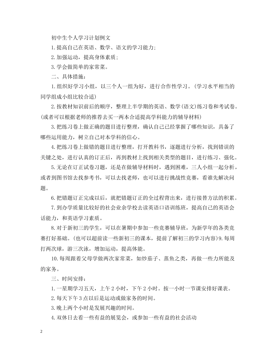 初中生个人学习计划例文 _第2页