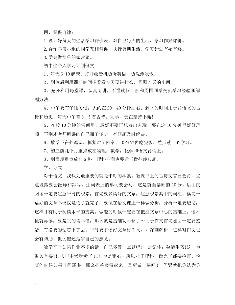 初中生个人学习计划例文 _第3页