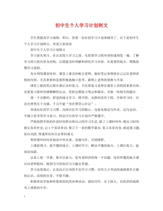 初中生个人学习计划例文 