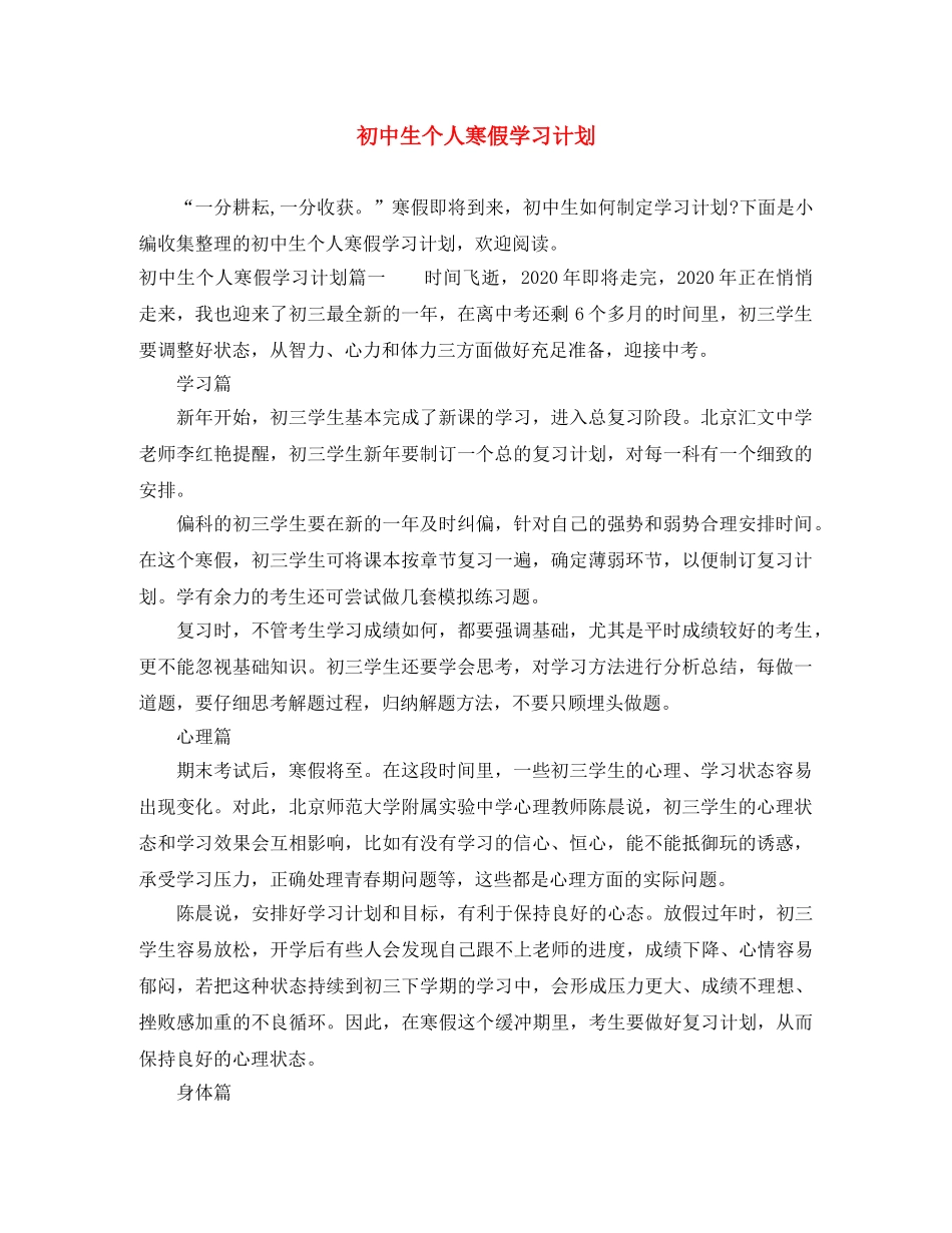 初中生个人寒假学习计划 _第1页
