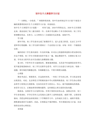 初中生个人寒假学习计划 
