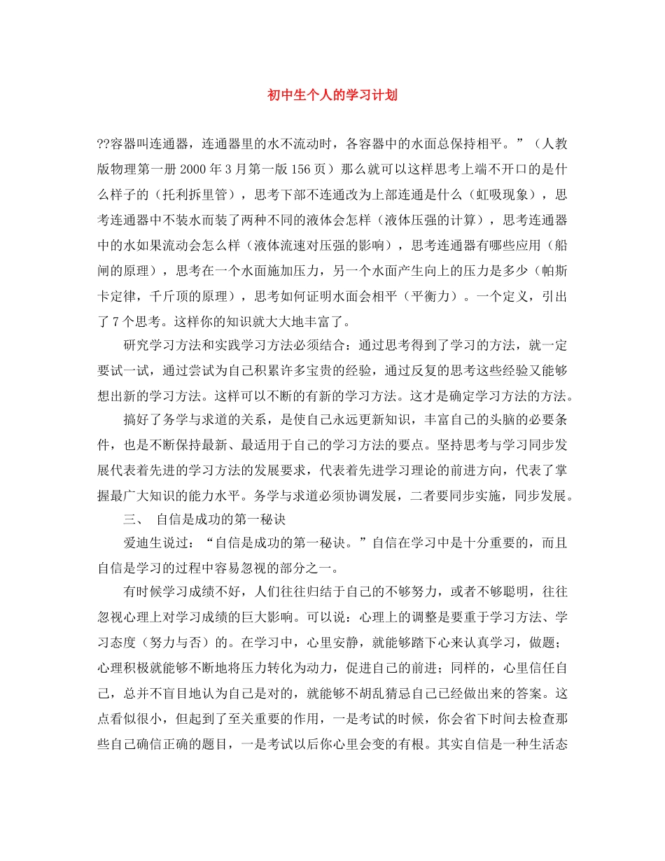 初中生个人的学习计划 _第1页