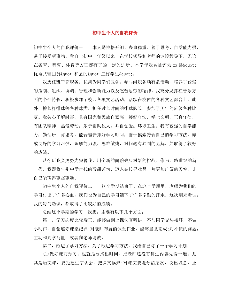 初中生个人的自我评价 _第1页