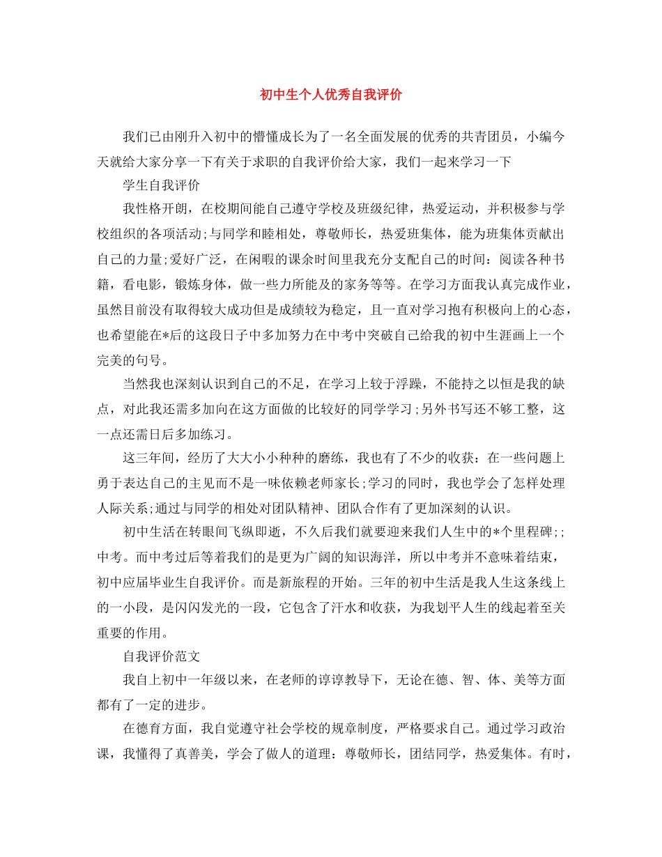 初中生个人优秀自我评价 _第1页