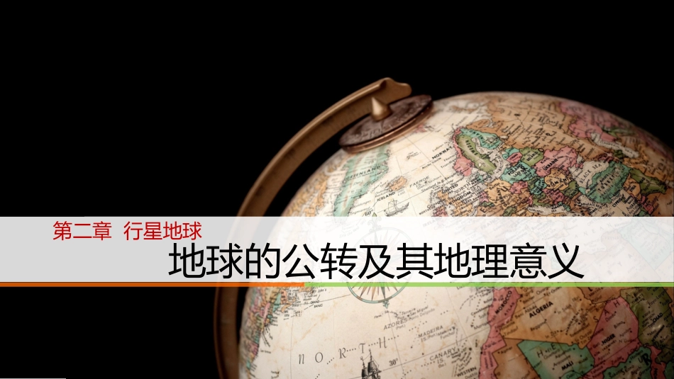 地球的公转及其地理意义2019_第1页