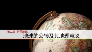 地球的公转及其地理意义2019