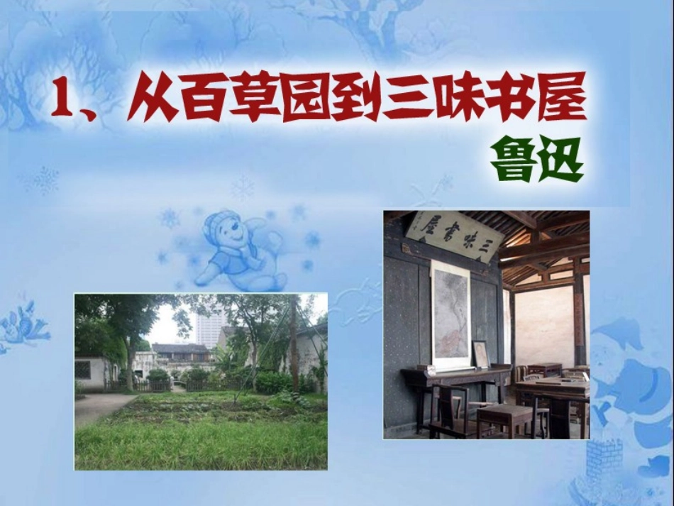 《从百草园到三味书屋》课件 (4)_第1页